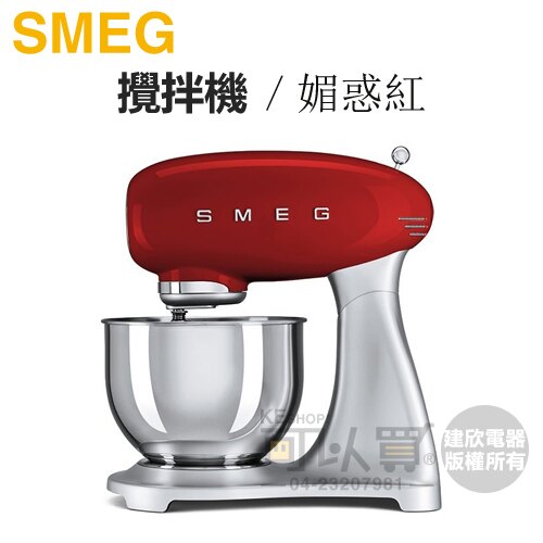 【加碼送烘焙甜點食譜乙本】義大利 SMEG ( SMF01RDTW ) 復古美學攪拌機-媚惑紅 -原廠公司貨 [可以買]