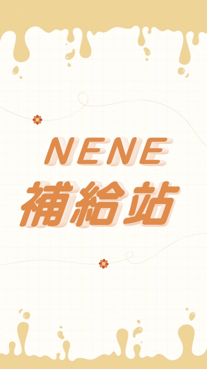 Nene補給站🐳