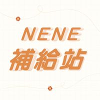 Nene補給站🐳