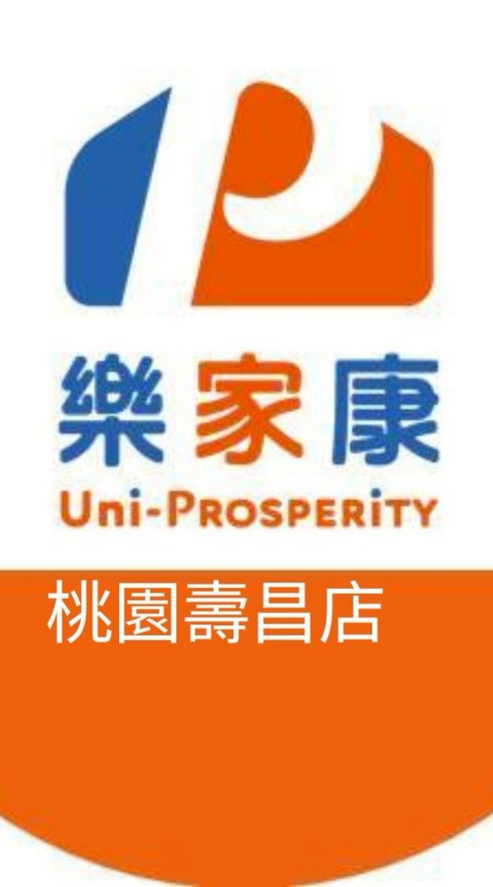 樂家康超市 桃園壽昌店好康報報