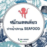 ปากน้ำปราณ Seafood ตัวแทน