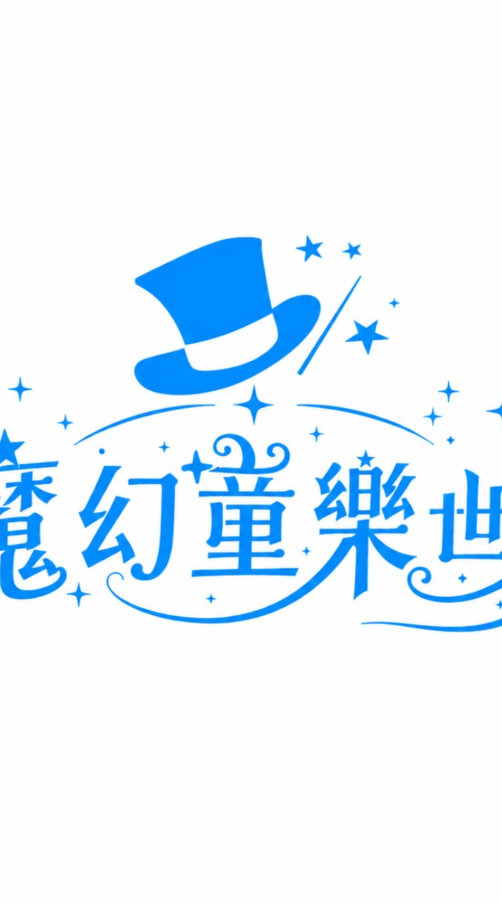 童樂 - 五折換購群