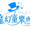 童樂 - 五折換購群