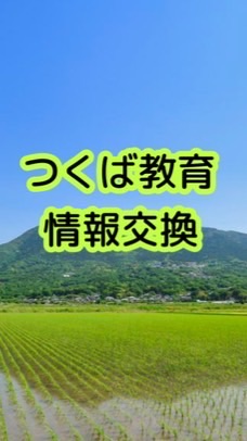 つくば周辺の知育・教育・受験情報交換場