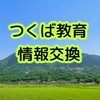 つくば周辺の知育・教育・受験情報交換場