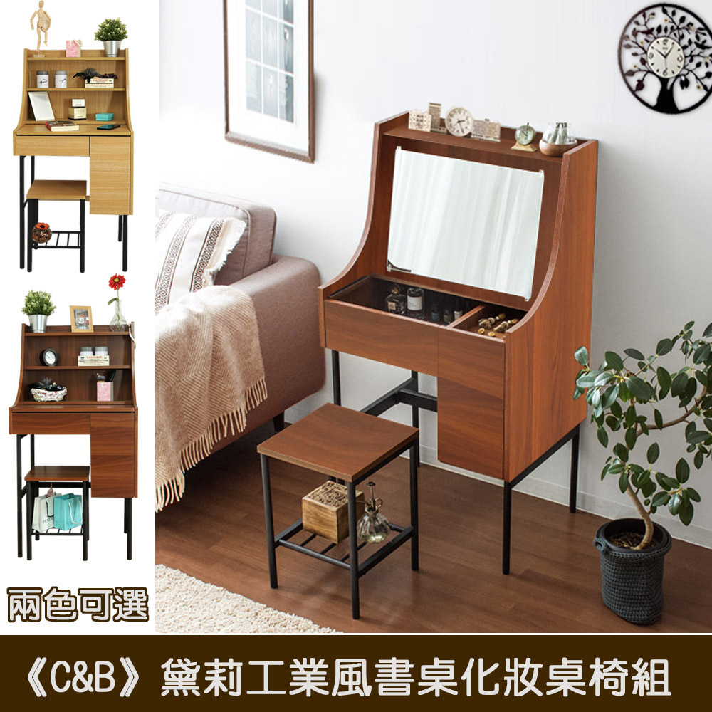 《C&B》黛莉工業風兩用書桌化妝桌椅組-深木紋