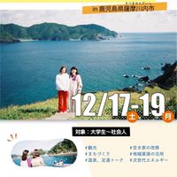 （12/17-19）薩摩川内市スタディツアー