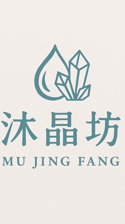 沐晶坊/水晶/精油/五行