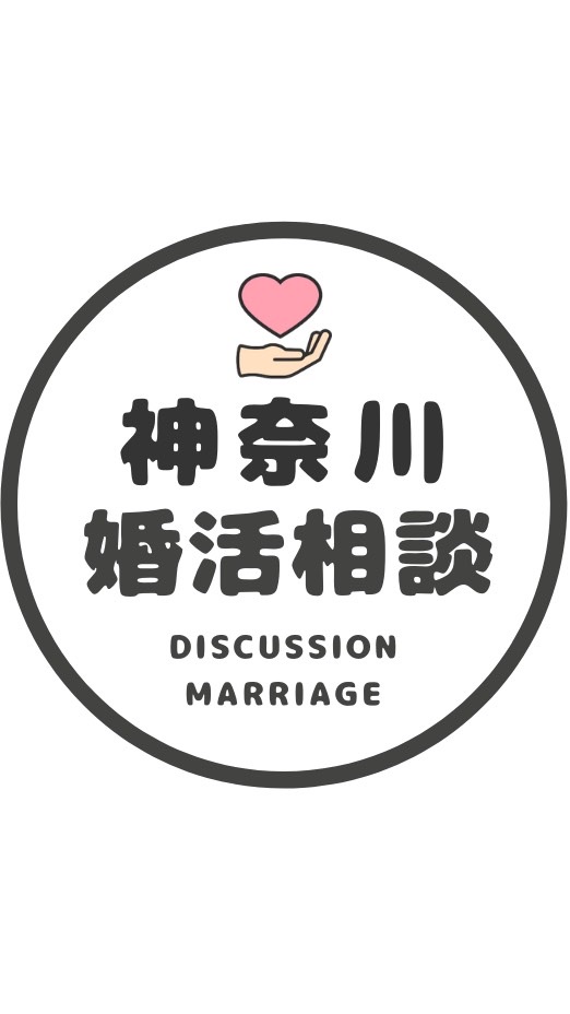 【神奈川】恋愛/婚カツ相談コミュニティ/恋愛/結婚/再婚/縁結び/シングルのオープンチャット