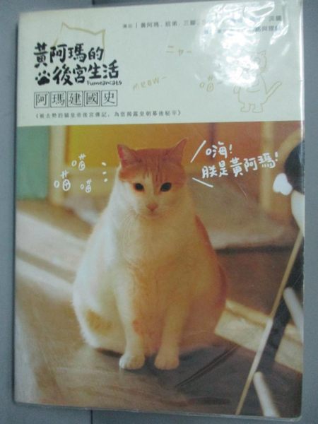 【書寶二手書T1／寵物_HHY】阿瑪的後宮生活-阿瑪建國史_志銘, 狸貓