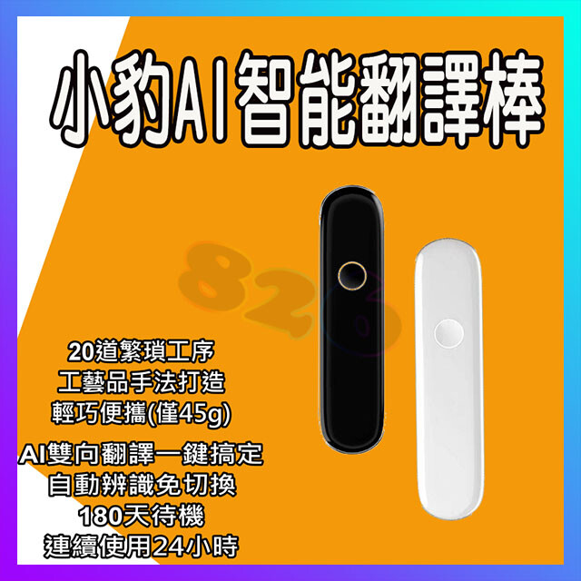 出國最好的夥伴(yt可收尋功能介紹) 翻譯自動切換 輕巧便攜(僅45g) 一鍵翻譯 溝通好簡單 支援四國語言 (中.日.英.韓) 180天待機 連續使用24小時 產品名稱小豹ai翻譯棒 作業系統獵戶語