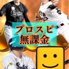 プロスピ無課金　プロスピ攻略　リアタイ　雑談