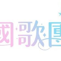 国歌団（明日は国民歌手）
