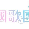 国歌団（明日は国民歌手）