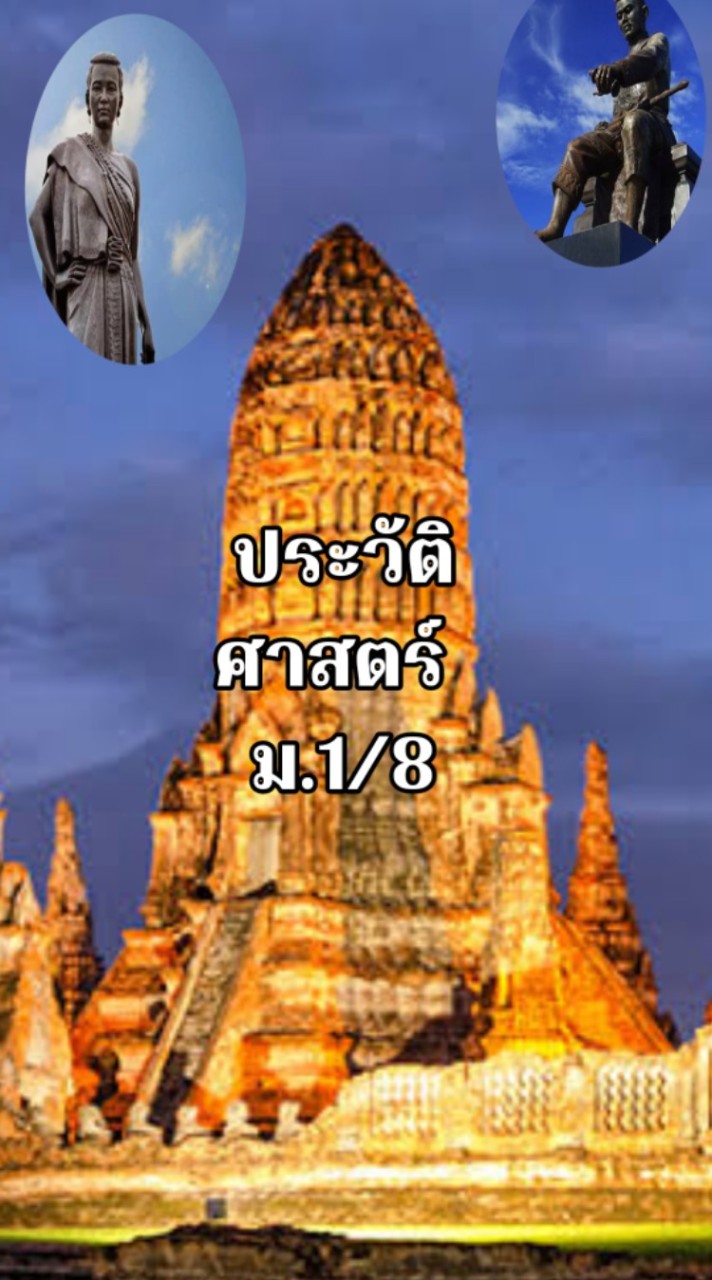 ประวัติศาสตร์  ม.1/8
