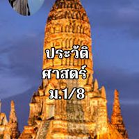 ประวัติศาสตร์  ม.1/8