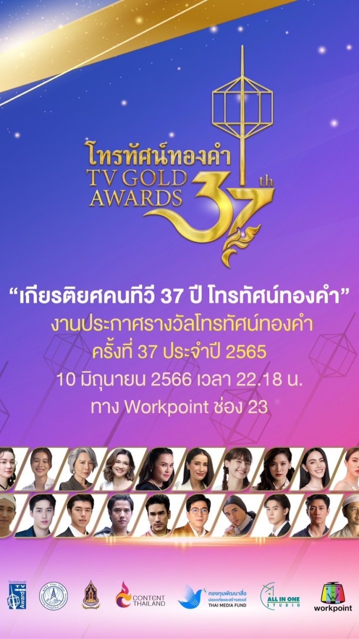 รางวัลโทรทัศน์ทองคำปีที่ 37