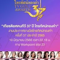 รางวัลโทรทัศน์ทองคำปีที่ 37