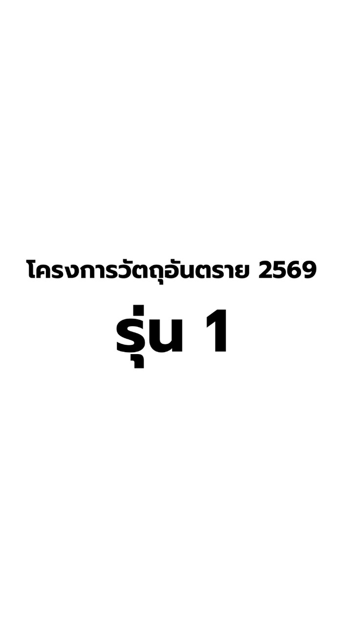อบรมผู้ควบคุมการขายวัตถุอันตราย 2569 รุ่นที่ 1