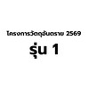 อบรมผู้ควบคุมการขายวัตถุอันตราย 2569 รุ่นที่ 1