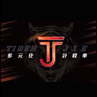 NPC🐯台中白牌多元計程車叫車平台🐾