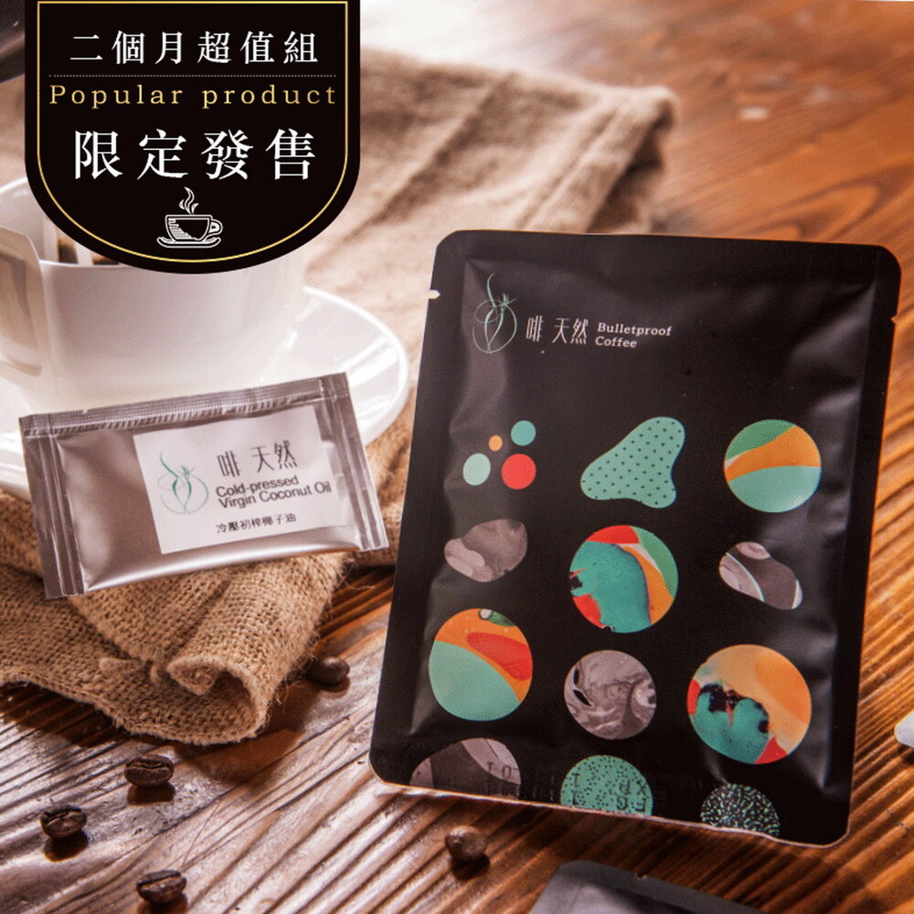 防彈咖啡製作太麻煩?! 防彈咖啡隨身包外出攜帶超方便 省時省力省空間讓你旅遊期間依舊防彈不間斷 採用100%阿拉比卡咖啡豆菲律賓冷壓初榨椰子油 絕不添加香精及防腐劑 啡天然濾掛式防彈咖啡通過歐盟有機認