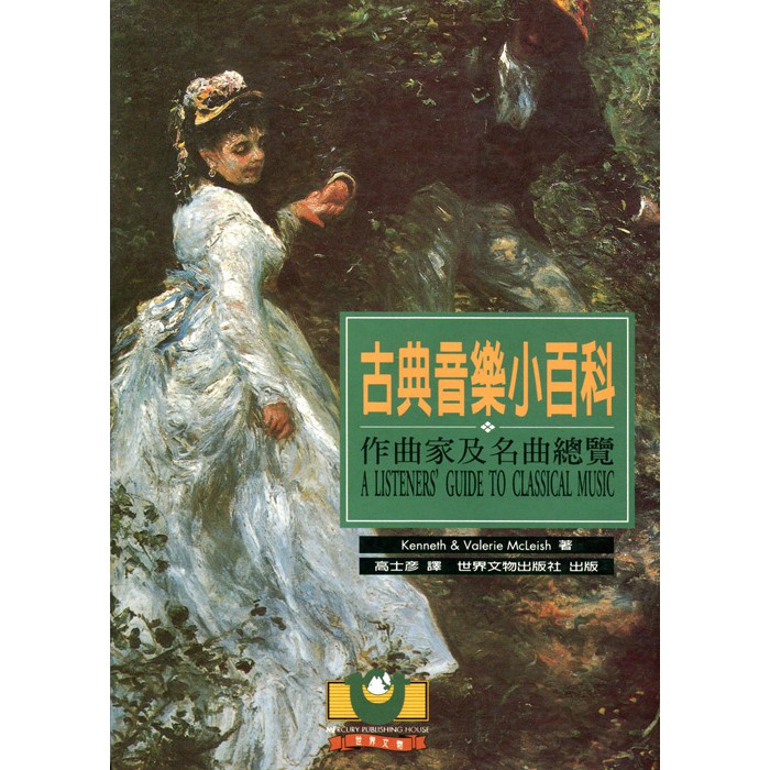 古典音樂小百科──作曲家及名曲總覽
