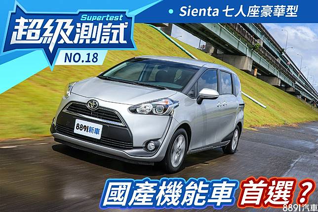 超級測試 國產機能車首選 豐田sienta 七人座豪華型 8891汽車交易網 Line Today