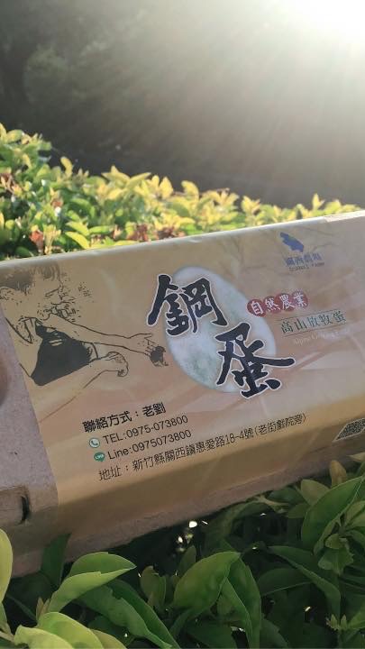 關西.家裕農場「高山森林放牧農產品」