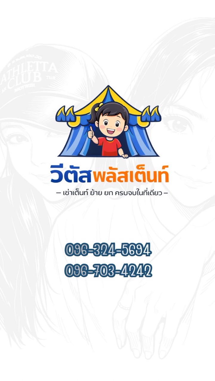 วีตัสพลัสเต็นท์ 🌱เต็นท์เช่า เซฟวันโกบางนา