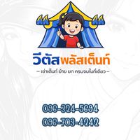 วีตัสพลัสเต็นท์ 🌱เต็นท์เช่า เซฟวันโกบางนา