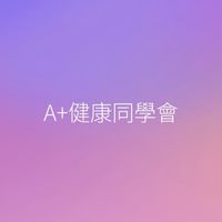 104012健康同學會