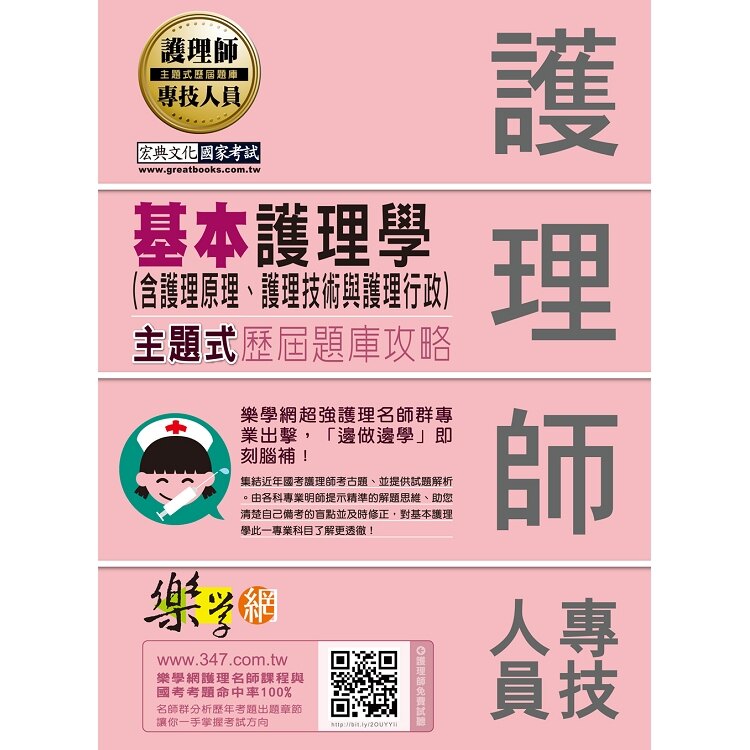 樂學網護理名師群監製--護理師主題式題庫攻略：基本護理學（含護理原理、護理技術與護理行政）