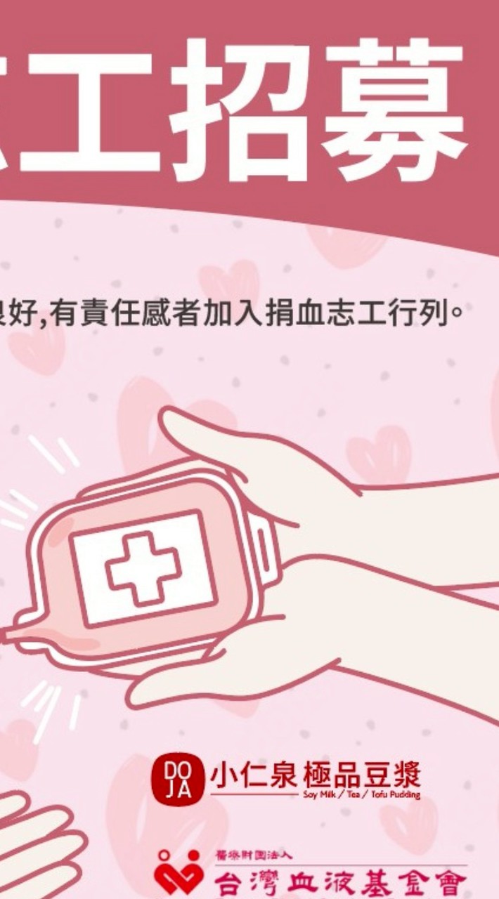 DOJA小仁泉極品豆漿熱血志工團