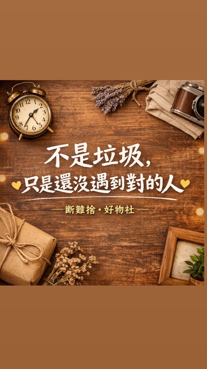 斷捨離好物社