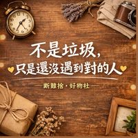 斷捨離好物社