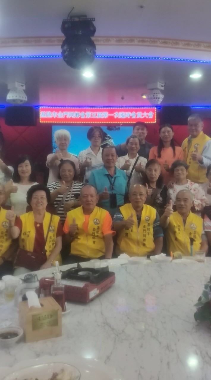 基隆市金門同鄉會