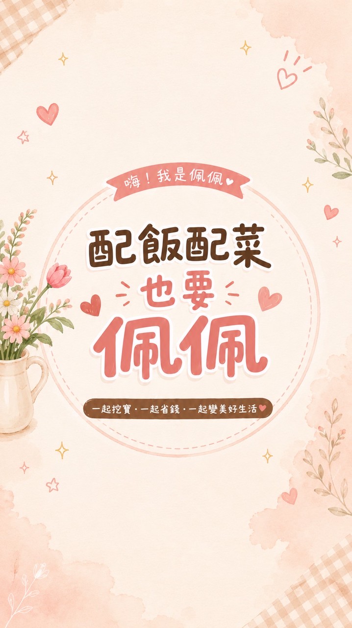 配飯配菜也要佩佩