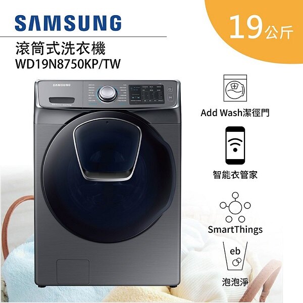 (贈智慧手環)三星 19KG變頻滾筒洗脫烘洗衣機 WD19N8750KP/TW