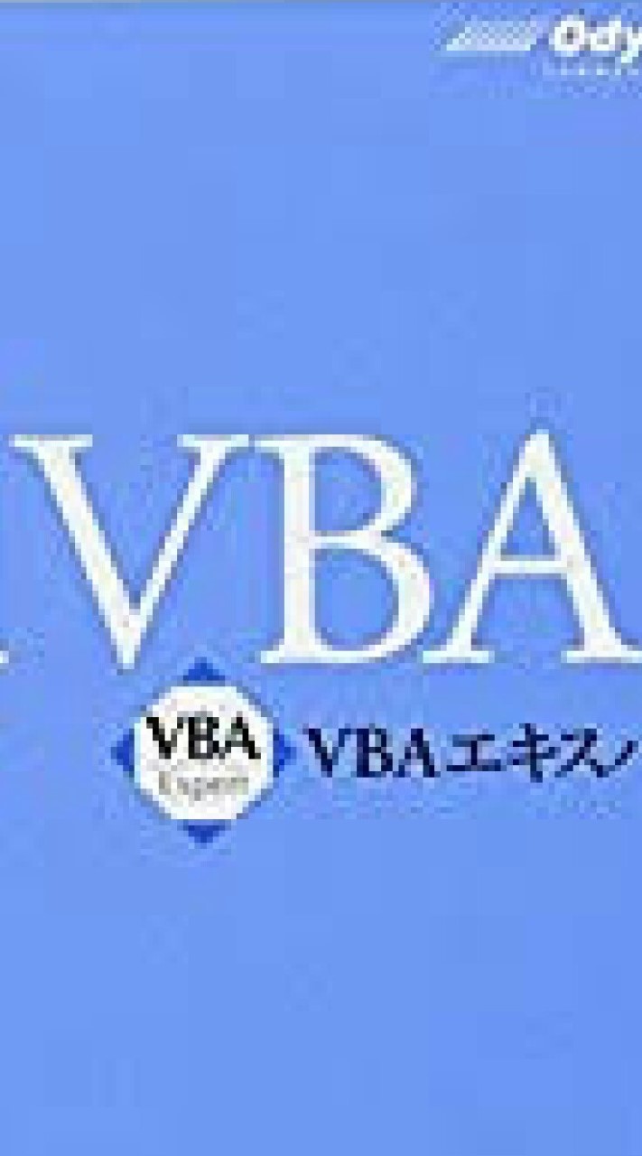 事務職 VBA - Excel / Access 〜勝手に社内SEへ〜