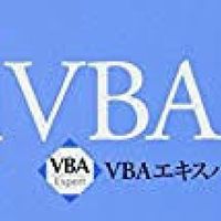 事務職 VBA - Excel / Access 〜勝手に社内SEへ〜
