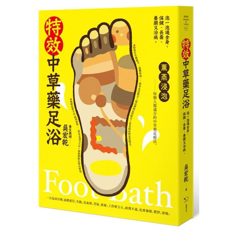 養生先養腳，中草藥足浴配方，一泡通全身，治百病。【薰、蒸、浸、泡――每個人都適合的中草藥足療法。】【一天泡30分鐘，遠離感冒、失眠、高血壓、胃病、便秘、工作壓力大、經期不適、增強免疫力、減肥、頭痛。】