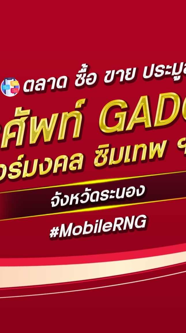 ตลาด มือถือ เบอร์มงคล ระนอง