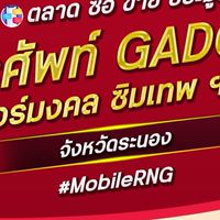 ตลาด มือถือ เบอร์มงคล ระนอง