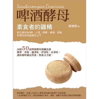 不僅含有絕佳的蛋白質、完整維生素B群與多種礦物質，且幾乎不含脂肪、澱粉和糖，能促進新陳代謝，增進食慾、維持健康與活力，是最適合素食者的植物性蛋白補充品。啤酒酵母的主要功能除了養顏美容、增強活力外，還能