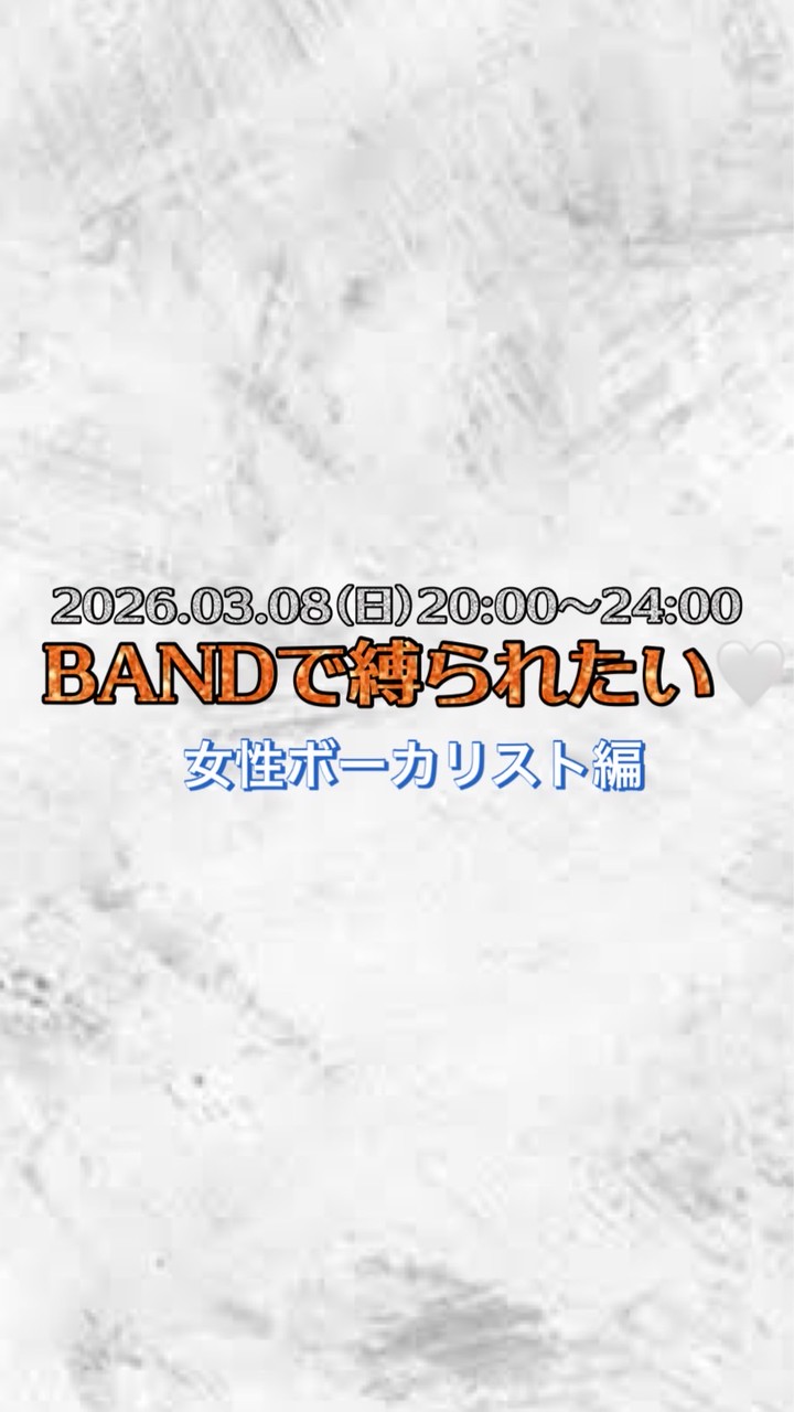 3/8(日)BANDで縛られたい‎🤍女性ボーカリスト編