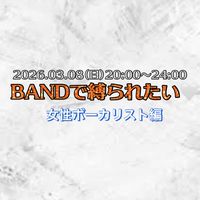 3/8(日)BANDで縛られたい‎🤍女性ボーカリスト編