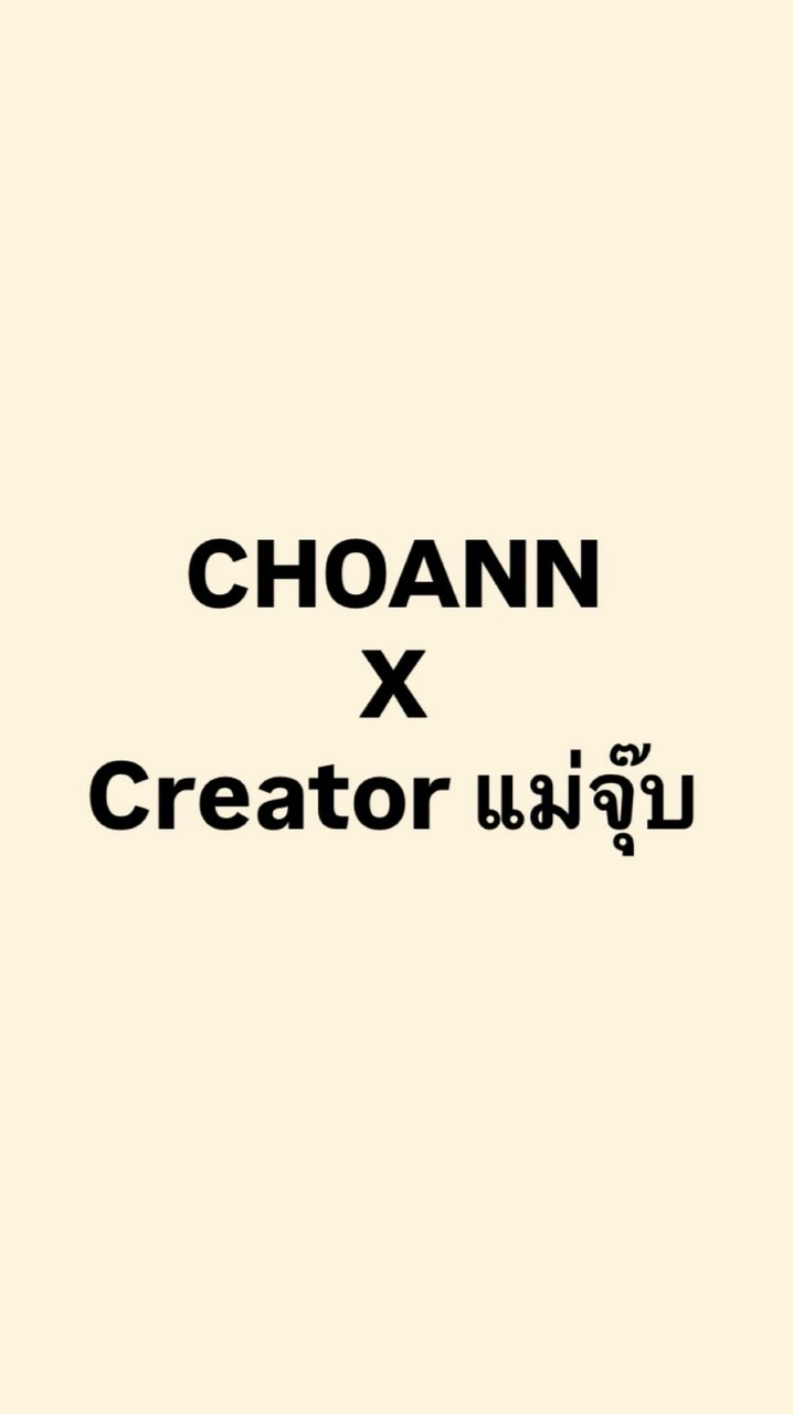 CHOANN Creatorแม่จุ๊บ🤎