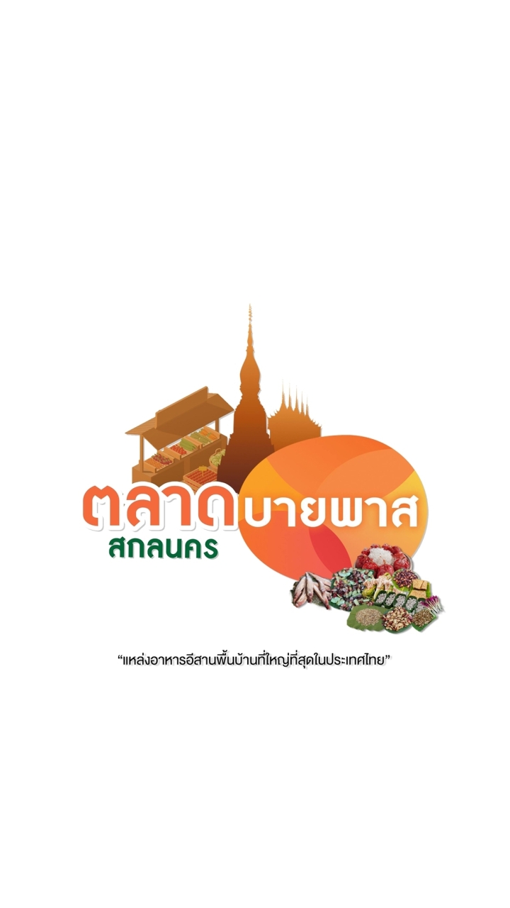 พูดคุยตลาดบายพาส สกลนคร