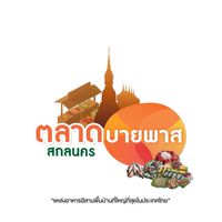 พูดคุยตลาดบายพาส สกลนคร